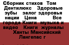 Сборник стихов. Том 1  «Дентилюкс». Здоровые зубы — залог здоровья нации › Цена ­ 434 - Все города Книги, музыка и видео » Книги, журналы   . Ханты-Мансийский,Лангепас г.